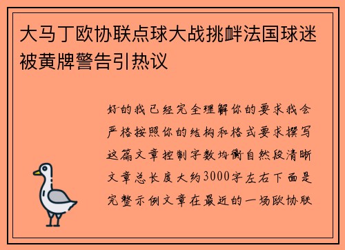大马丁欧协联点球大战挑衅法国球迷被黄牌警告引热议 大马丁欧协联点球大战挑衅法国球迷被黄牌警告引热议