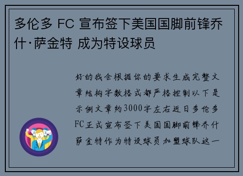 多伦多 FC 宣布签下美国国脚前锋乔什·萨金特 成为特设球员