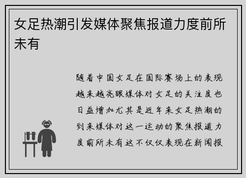 女足热潮引发媒体聚焦报道力度前所未有