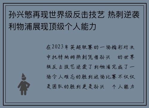 孙兴慜再现世界级反击技艺 热刺逆袭利物浦展现顶级个人能力