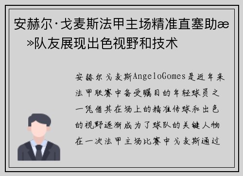 安赫尔·戈麦斯法甲主场精准直塞助攻队友展现出色视野和技术
