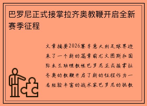 巴罗尼正式接掌拉齐奥教鞭开启全新赛季征程