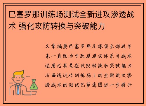 巴塞罗那训练场测试全新进攻渗透战术 强化攻防转换与突破能力 巴塞罗那训练场测试全新进攻渗透战术 强化攻防转换与突破能力
