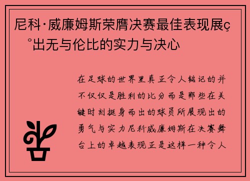尼科·威廉姆斯荣膺决赛最佳表现展现出无与伦比的实力与决心