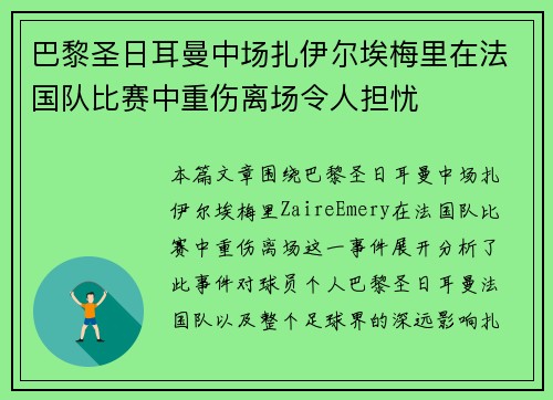 巴黎圣日耳曼中场扎伊尔埃梅里在法国队比赛中重伤离场令人担忧