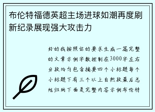 布伦特福德英超主场进球如潮再度刷新纪录展现强大攻击力