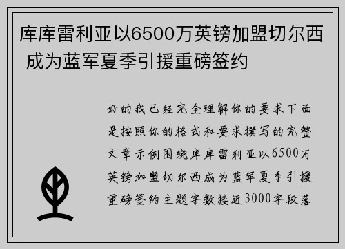 库库雷利亚以6500万英镑加盟切尔西 成为蓝军夏季引援重磅签约