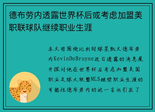 德布劳内透露世界杯后或考虑加盟美职联球队继续职业生涯