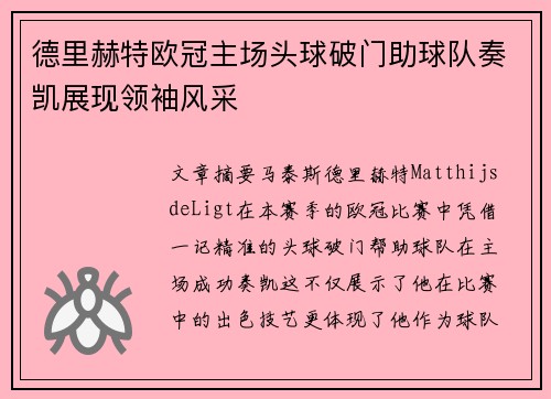 德里赫特欧冠主场头球破门助球队奏凯展现领袖风采 德里赫特欧冠主场头球破门助球队奏凯展现领袖风采