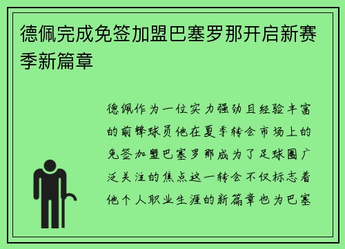 德佩完成免签加盟巴塞罗那开启新赛季新篇章 德佩完成免签加盟巴塞罗那开启新赛季新篇章