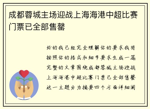 成都蓉城主场迎战上海海港中超比赛门票已全部售罄 成都蓉城主场迎战上海海港中超比赛门票已全部售罄