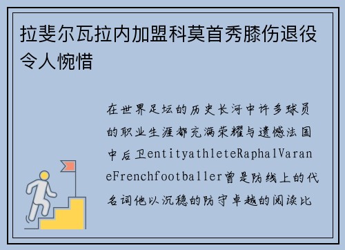 拉斐尔瓦拉内加盟科莫首秀膝伤退役令人惋惜 拉斐尔瓦拉内加盟科莫首秀膝伤退役令人惋惜