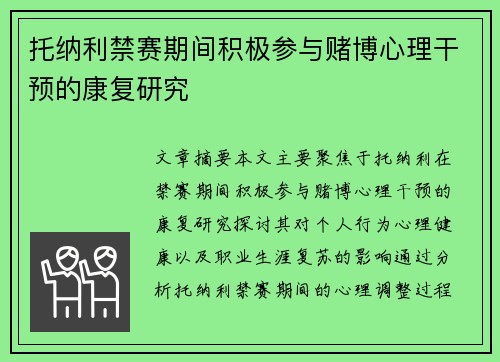托纳利禁赛期间积极参与赌博心理干预的康复研究 托纳利禁赛期间积极参与赌博心理干预的康复研究