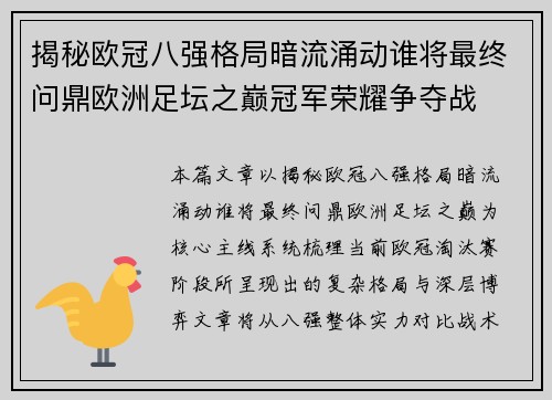 揭秘欧冠八强格局暗流涌动谁将最终问鼎欧洲足坛之巅冠军荣耀争夺战 揭秘欧冠八强格局暗流涌动谁将最终问鼎欧洲足坛之巅冠军荣耀争夺战