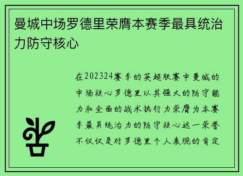 曼城中场罗德里荣膺本赛季最具统治力防守核心 曼城中场罗德里荣膺本赛季最具统治力防守核心