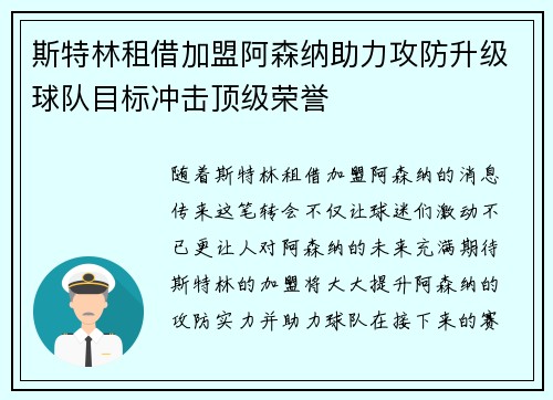 斯特林租借加盟阿森纳助力攻防升级球队目标冲击顶级荣誉 斯特林租借加盟阿森纳助力攻防升级球队目标冲击顶级荣誉