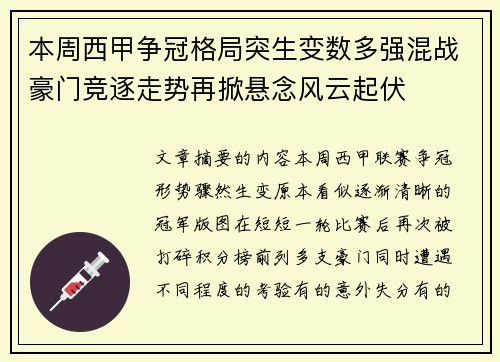 本周西甲争冠格局突生变数多强混战豪门竞逐走势再掀悬念风云起伏