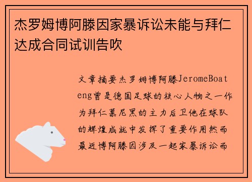 杰罗姆博阿滕因家暴诉讼未能与拜仁达成合同试训告吹 杰罗姆博阿滕因家暴诉讼未能与拜仁达成合同试训告吹