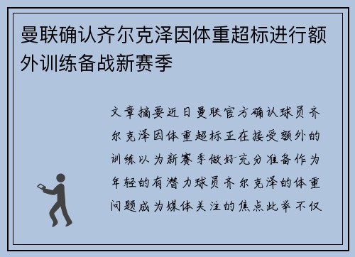 曼联确认齐尔克泽因体重超标进行额外训练备战新赛季 曼联确认齐尔克泽因体重超标进行额外训练备战新赛季