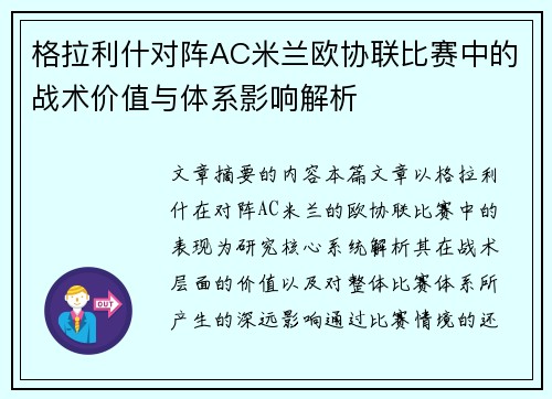 格拉利什对阵AC米兰欧协联比赛中的战术价值与体系影响解析
