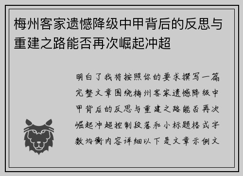 梅州客家遗憾降级中甲背后的反思与重建之路能否再次崛起冲超
