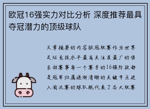 欧冠16强实力对比分析 深度推荐最具夺冠潜力的顶级球队 欧冠16强实力对比分析 深度推荐最具夺冠潜力的顶级球队