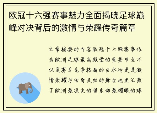 欧冠十六强赛事魅力全面揭晓足球巅峰对决背后的激情与荣耀传奇篇章 欧冠十六强赛事魅力全面揭晓足球巅峰对决背后的激情与荣耀传奇篇章