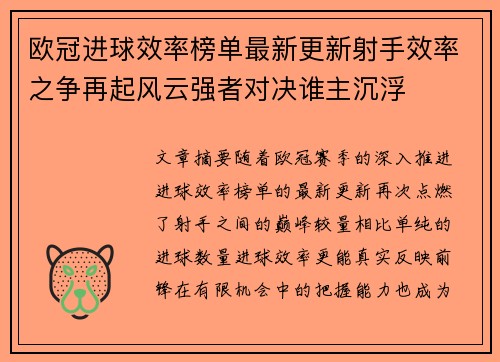 欧冠进球效率榜单最新更新射手效率之争再起风云强者对决谁主沉浮 欧冠进球效率榜单最新更新射手效率之争再起风云强者对决谁主沉浮