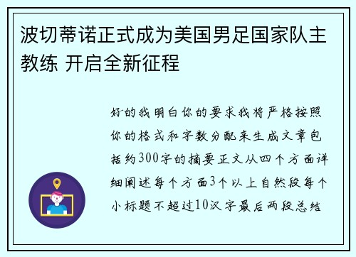 波切蒂诺正式成为美国男足国家队主教练 开启全新征程