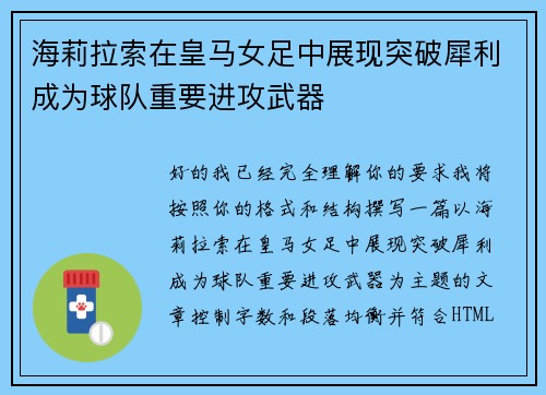 海莉拉索在皇马女足中展现突破犀利成为球队重要进攻武器 海莉拉索在皇马女足中展现突破犀利成为球队重要进攻武器