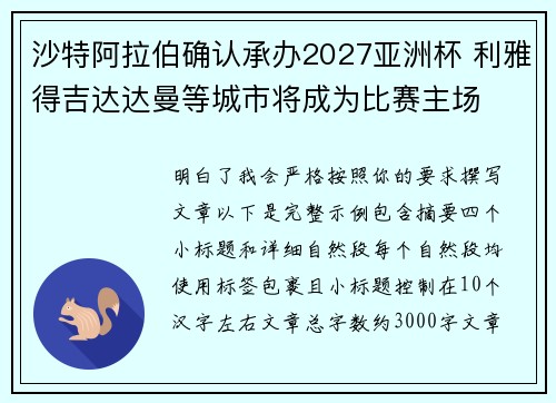 沙特阿拉伯确认承办2027亚洲杯 利雅得吉达达曼等城市将成为比赛主场