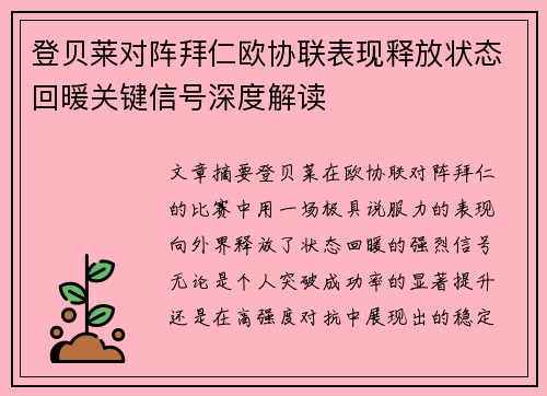 登贝莱对阵拜仁欧协联表现释放状态回暖关键信号深度解读 登贝莱对阵拜仁欧协联表现释放状态回暖关键信号深度解读