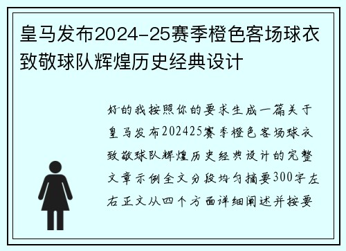 皇马发布2024-25赛季橙色客场球衣 致敬球队辉煌历史经典设计 皇马发布2024-25赛季橙色客场球衣 致敬球队辉煌历史经典设计