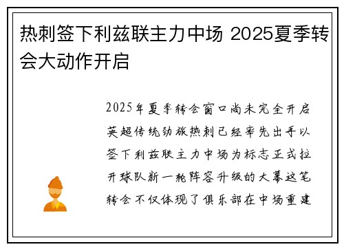 热刺签下利兹联主力中场 2025夏季转会大动作开启