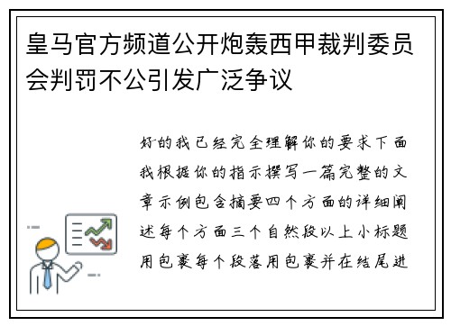 皇马官方频道公开炮轰西甲裁判委员会判罚不公引发广泛争议