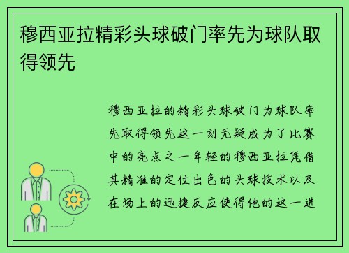 穆西亚拉精彩头球破门率先为球队取得领先 穆西亚拉精彩头球破门率先为球队取得领先