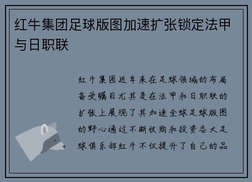 红牛集团足球版图加速扩张锁定法甲与日职联