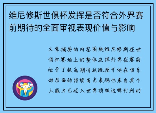 维尼修斯世俱杯发挥是否符合外界赛前期待的全面审视表现价值与影响