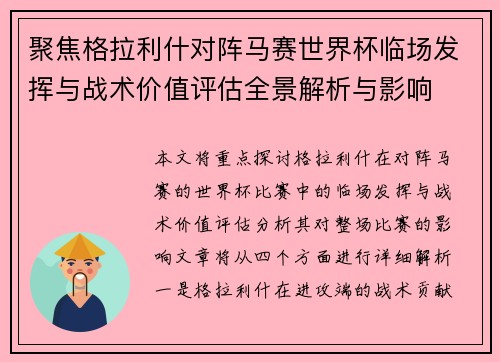 聚焦格拉利什对阵马赛世界杯临场发挥与战术价值评估全景解析与影响