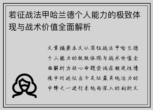 若征战法甲哈兰德个人能力的极致体现与战术价值全面解析 若征战法甲哈兰德个人能力的极致体现与战术价值全面解析