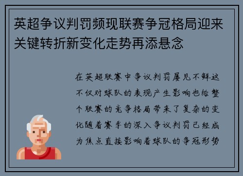 英超争议判罚频现联赛争冠格局迎来关键转折新变化走势再添悬念 英超争议判罚频现联赛争冠格局迎来关键转折新变化走势再添悬念