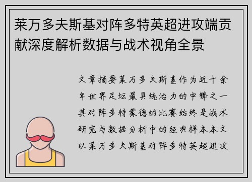 莱万多夫斯基对阵多特英超进攻端贡献深度解析数据与战术视角全景 莱万多夫斯基对阵多特英超进攻端贡献深度解析数据与战术视角全景
