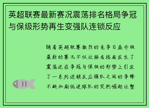 英超联赛最新赛况震荡排名格局争冠与保级形势再生变强队连锁反应 英超联赛最新赛况震荡排名格局争冠与保级形势再生变强队连锁反应