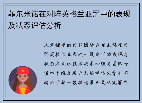 菲尔米诺在对阵英格兰亚冠中的表现及状态评估分析