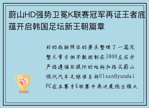 蔚山HD强势卫冕K联赛冠军再证王者底蕴开启韩国足坛新王朝篇章 蔚山HD强势卫冕K联赛冠军再证王者底蕴开启韩国足坛新王朝篇章