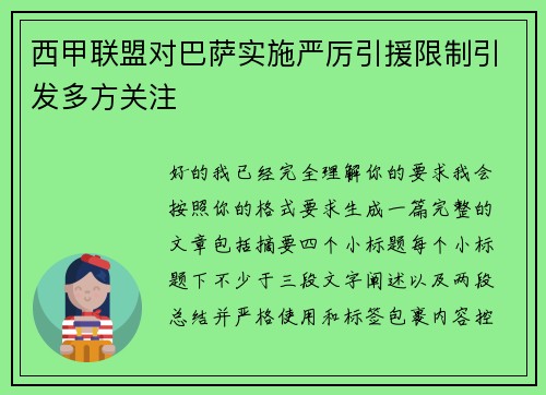 西甲联盟对巴萨实施严厉引援限制引发多方关注