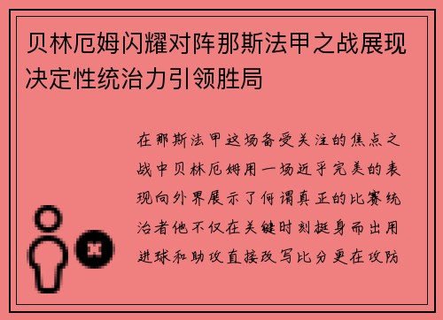 贝林厄姆闪耀对阵那斯法甲之战展现决定性统治力引领胜局 贝林厄姆闪耀对阵那斯法甲之战展现决定性统治力引领胜局