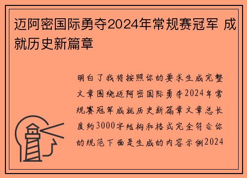 迈阿密国际勇夺2024年常规赛冠军 成就历史新篇章 迈阿密国际勇夺2024年常规赛冠军 成就历史新篇章
