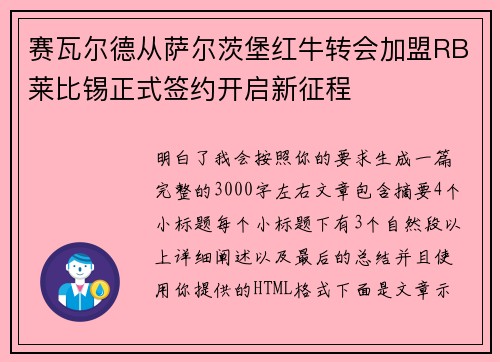 赛瓦尔德从萨尔茨堡红牛转会加盟RB莱比锡正式签约开启新征程 赛瓦尔德从萨尔茨堡红牛转会加盟RB莱比锡正式签约开启新征程