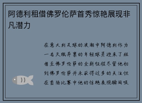 阿德利租借佛罗伦萨首秀惊艳展现非凡潜力